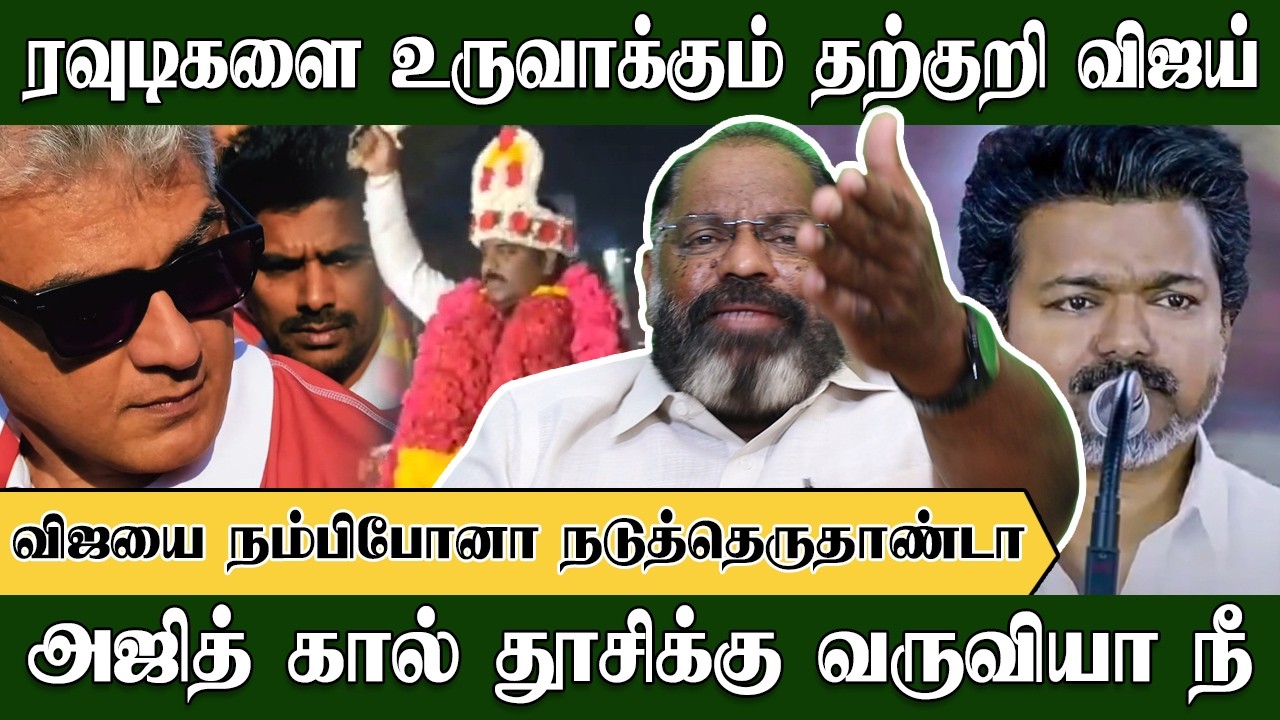 ரவுடிகளை உருவாக்கும் தற்குறி விஜய், அஜித் கால் தூசிக்கு வருவியா நீ? | Che Guevara | TVK Vijay | TVK