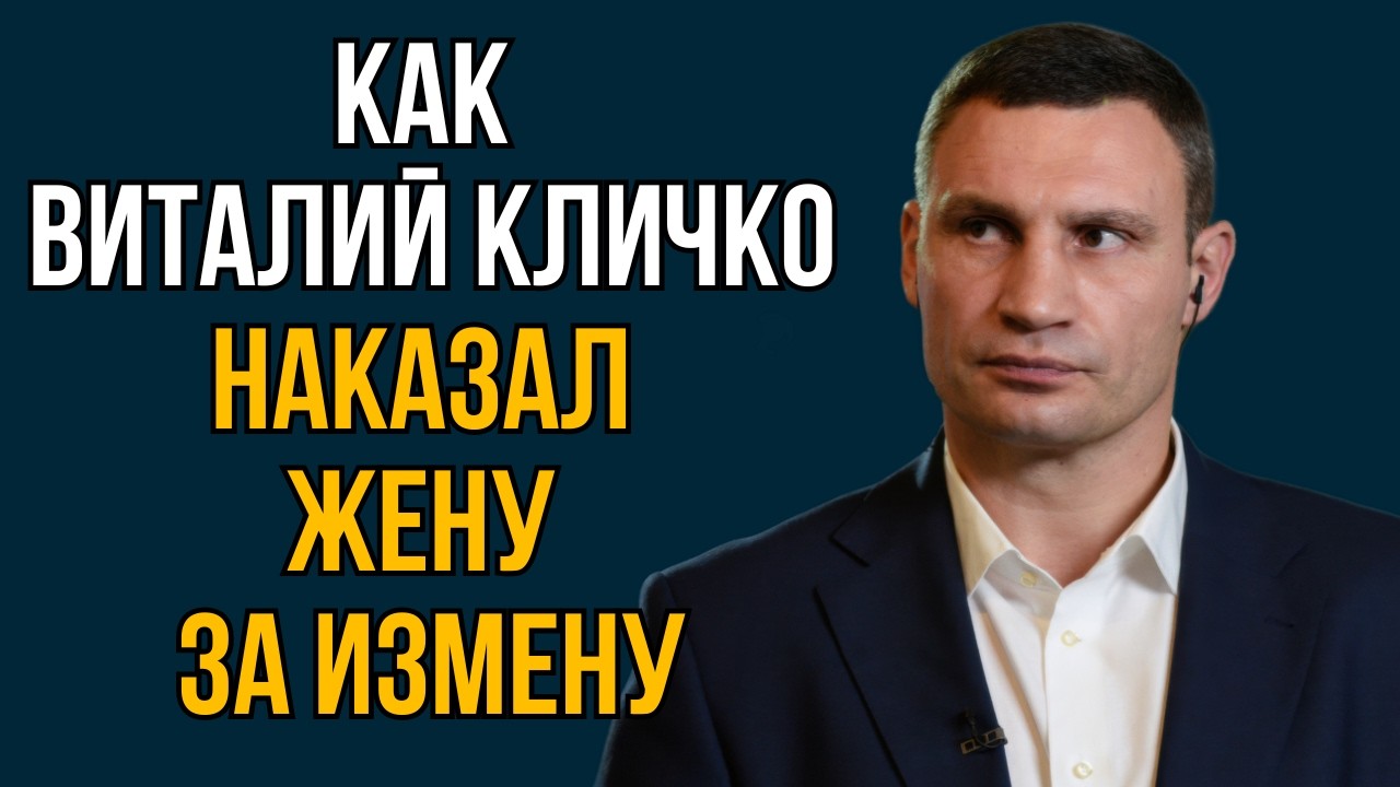 Как Виталий Кличко наказал жену за измену