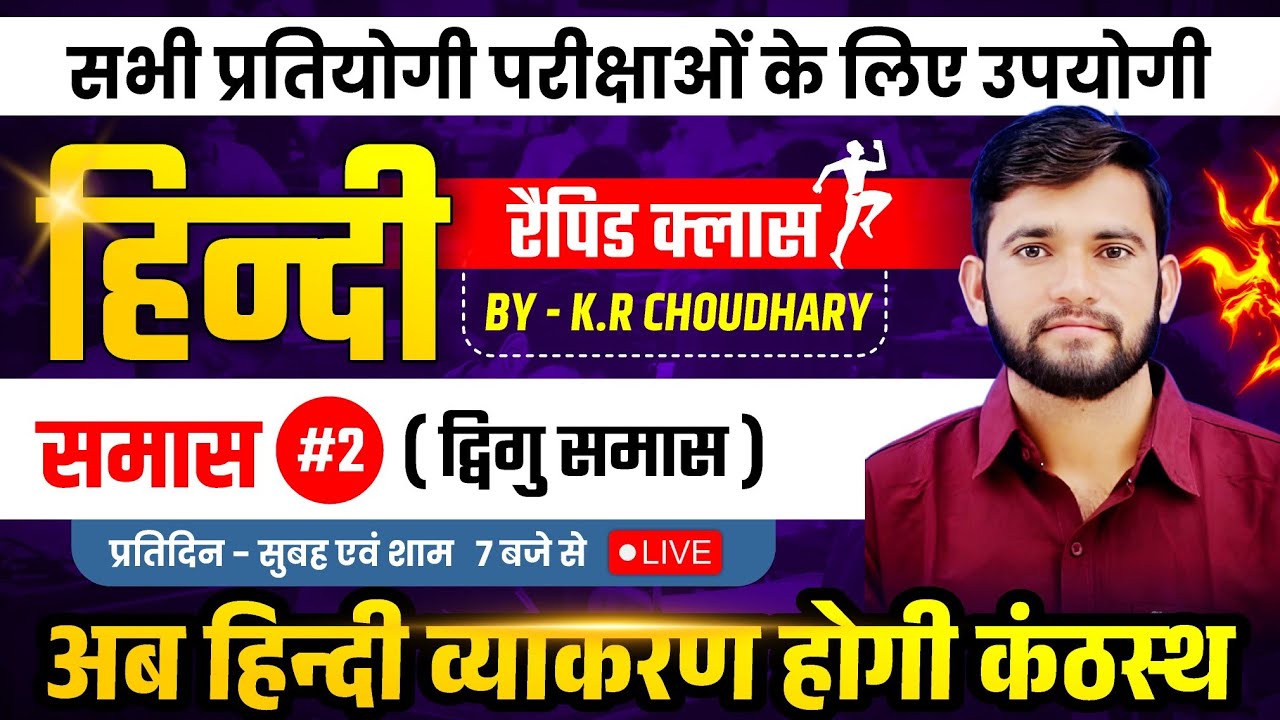 द्विगु समास // dvigu smas by KR Choudhary Sir// smas part2 // हिंदी व्याकरण समास 
