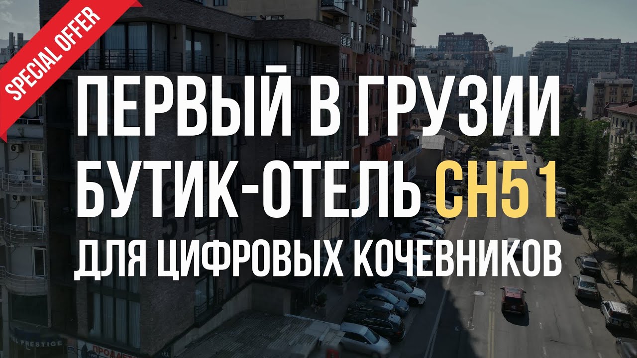Готовый прибыльный бизнес в Батуми: обзор бутик-отеля CH51, доходность, возврат инвестиций