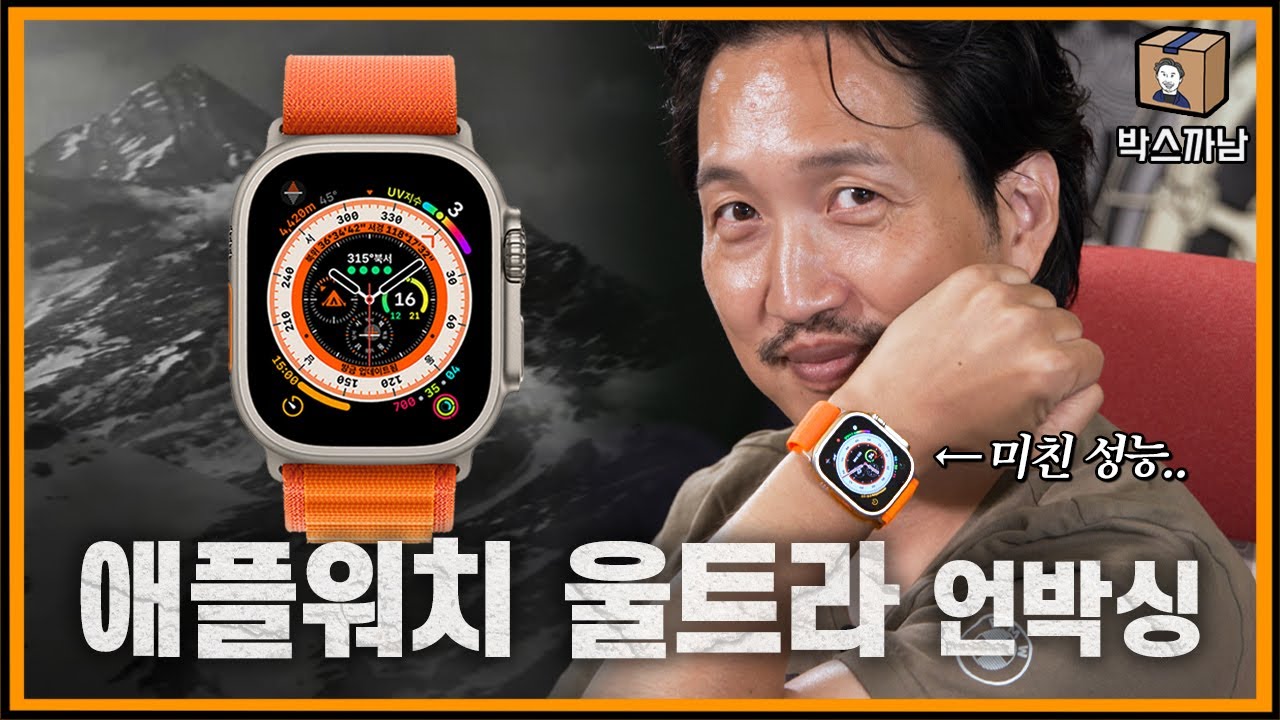 헤비듀티 감성 제대로..극한을 위한 극한의 시계! 애플워치 울트라 언박싱⎜박스까남⎜애플워치울트라