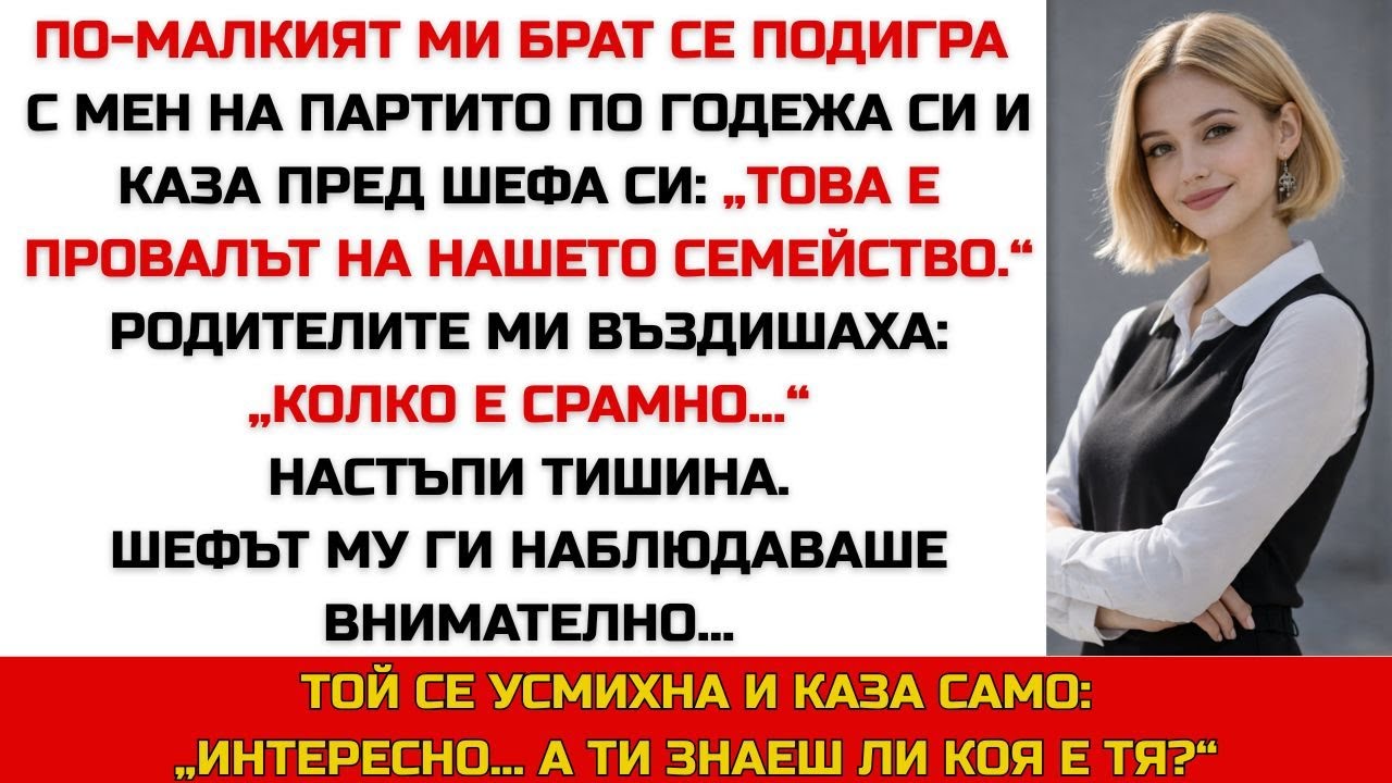 Брат ми ме представи пред шефа си като „провала на семейството“ — после той заговори тихо