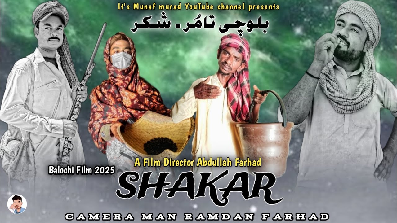SHAKAR |Balochi Funny Film 2025 📽️ |A Film Director Abdullah Farhad | #balochifilm #funnyfilms