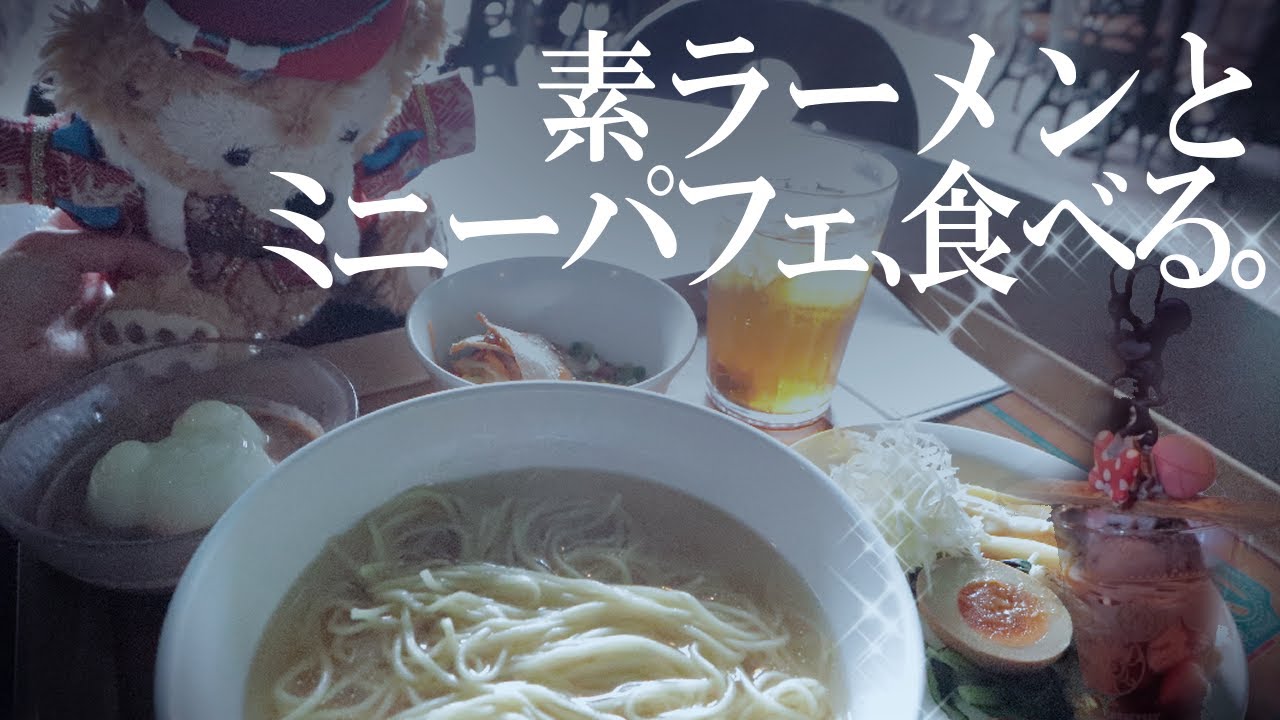 素ラーメンとミニーパフェ、食べる。