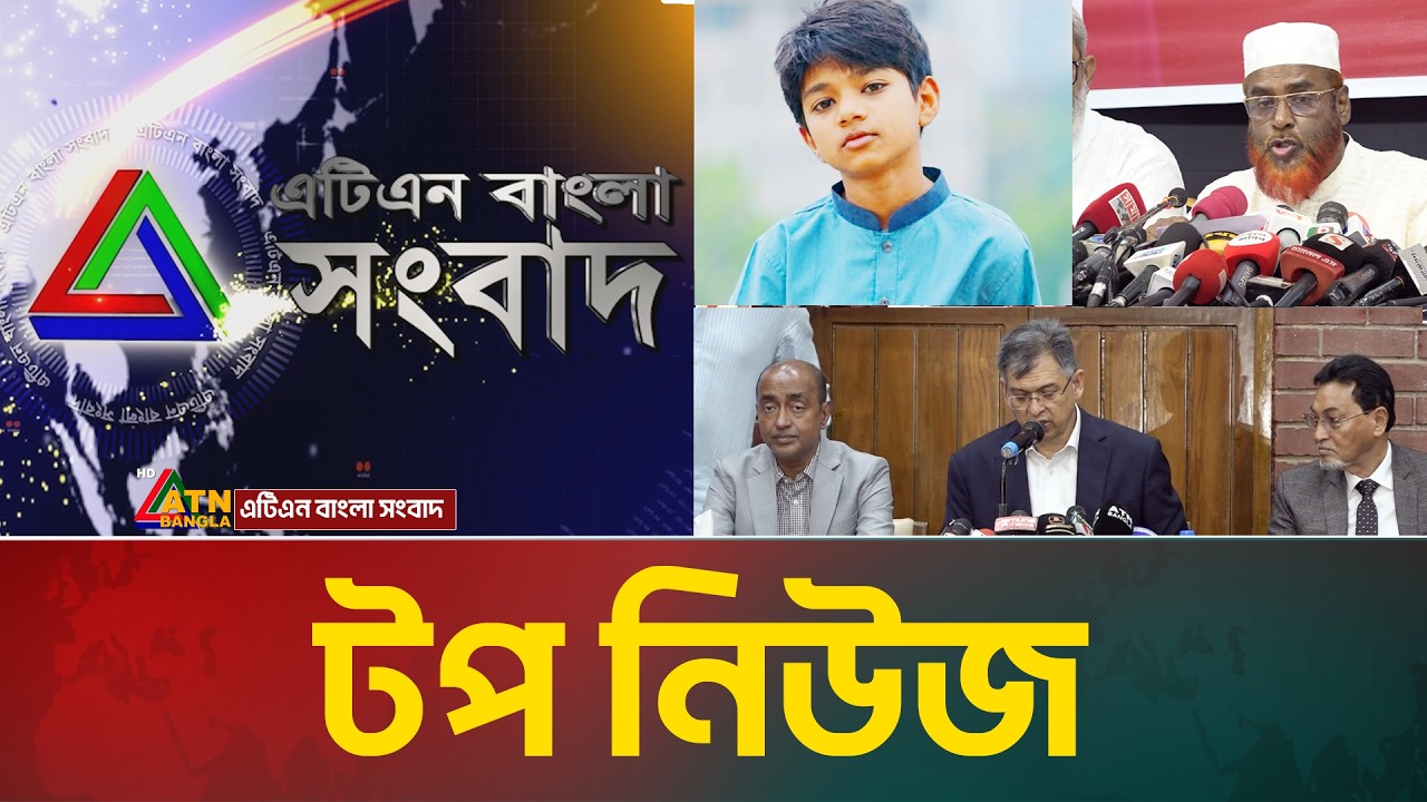LIVE🔴এটিএন বাংলার টপ নিউজ । Top News | Today News | ATN Bangla News