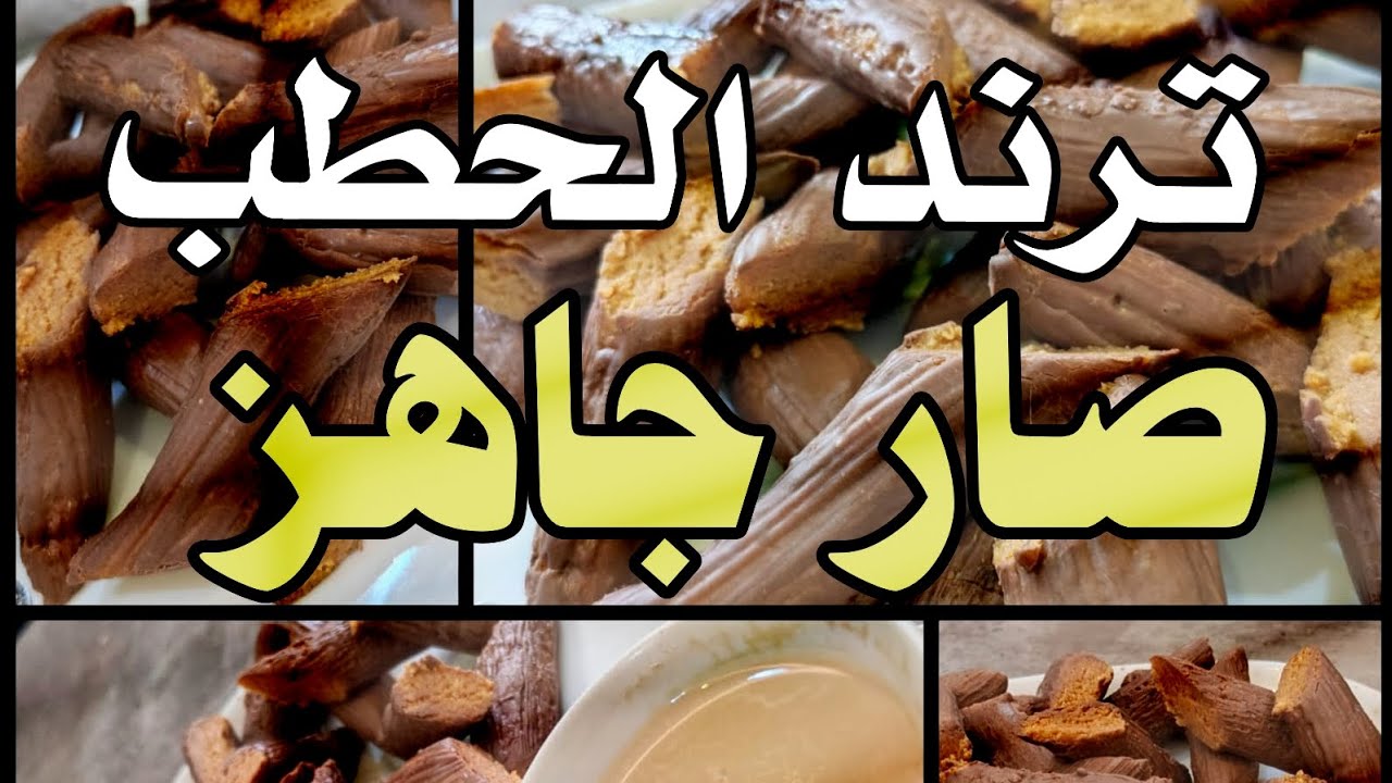 ترند الحطب من عنا اطيب وطريقة مشروب دافي وطيب لللكبار والصغار 🥰