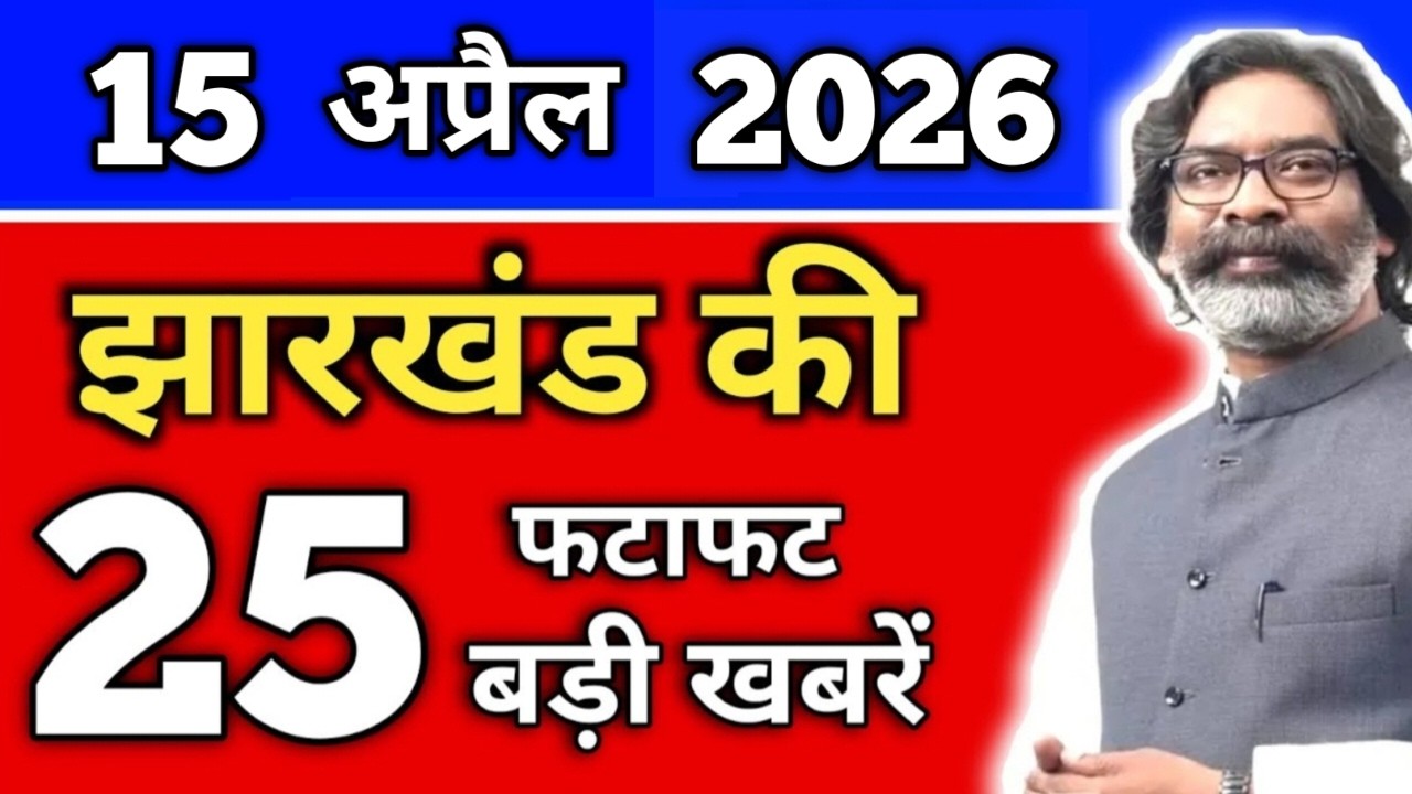 आज 15 अप्रैल 2026 झारखंड की ताजा खबर | Today Jharkhand News | Jharkhand Breaking News