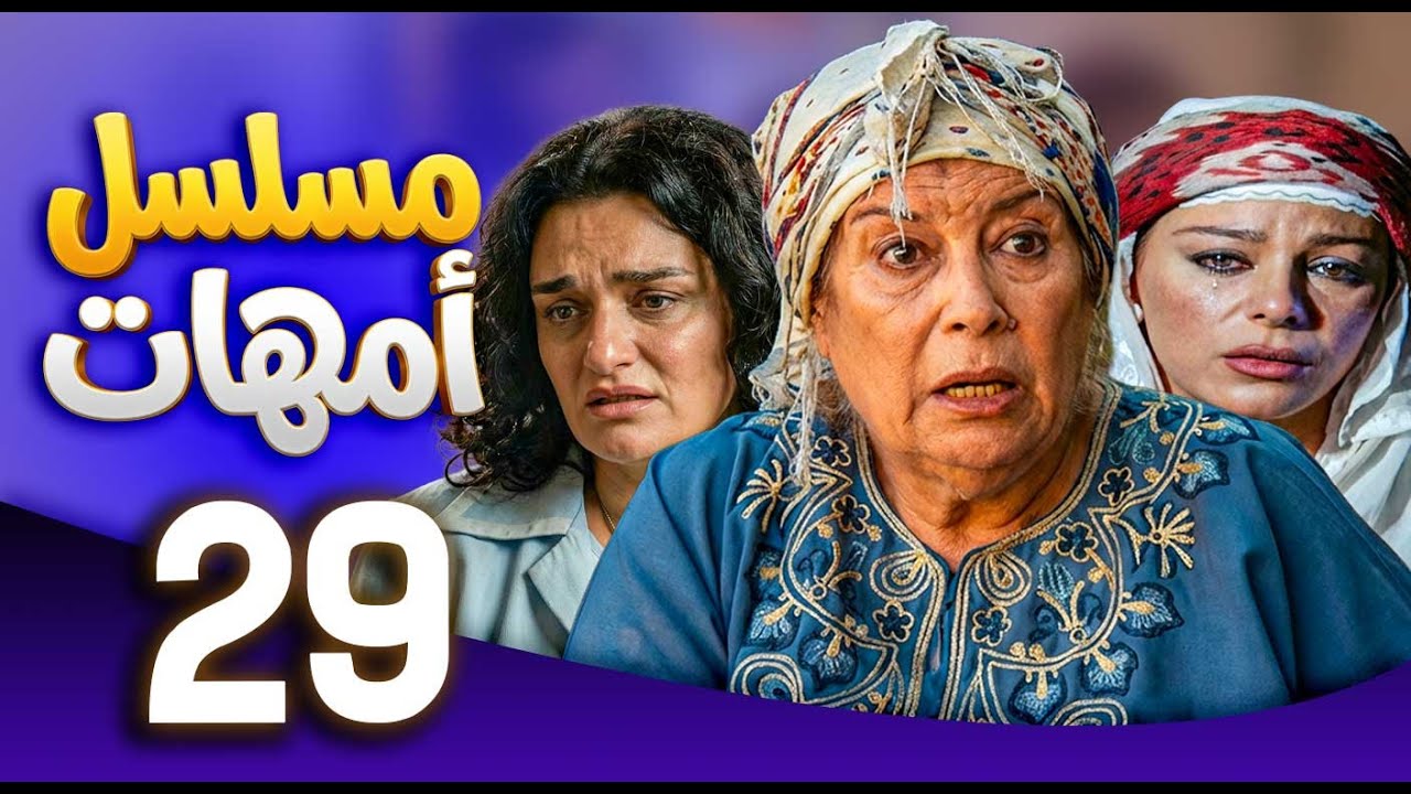 مسلسل امهات | قصص كفاح الامهات | الحلقة 29 ـ منى واصف ـ سوزان نجم الدين