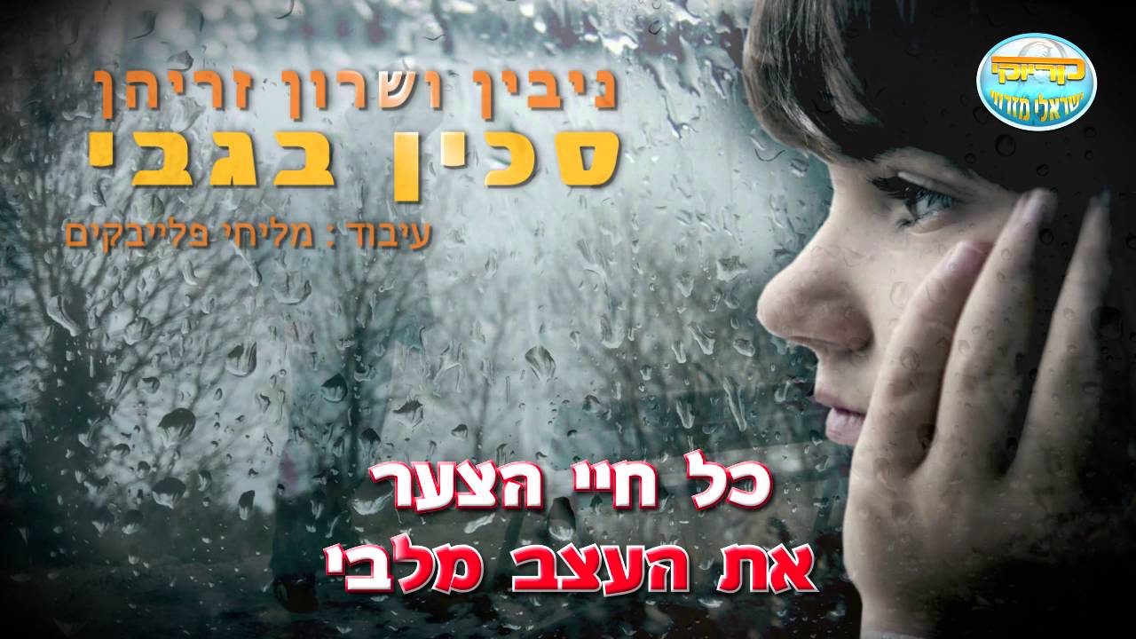סכין בגבי - ניבין ושרון זריהן - קריוקי ישראלי מזרחי