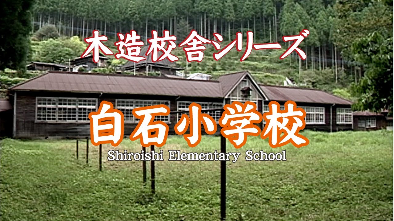 白石小学校【Shiroishi Elementary School 】