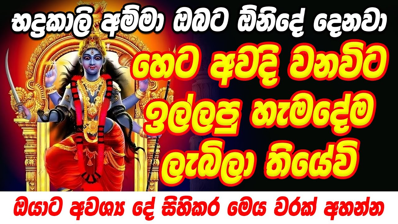 සාදු සිතින් අහන්න භද්&zwj;රකාලී දේව කන්නලව්ව Badrakali Sahasranamam | sohon kali | Kali amma Kannalwwa