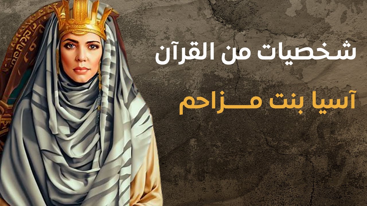 شخصيات من القرآن | آسيا ابنة مزاحم 02
