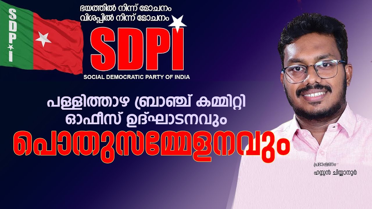 നേരിന്റെ നീതിയുടെ ജനപക്ഷ രാഷ്ട്രീയത്തെ ശക്തിപ്പെടുത്തുവാൻ പൗരന്മാർ തെയ്യാർ മാത്രമേ സംഘപരിവാർ ഫാഷിസ