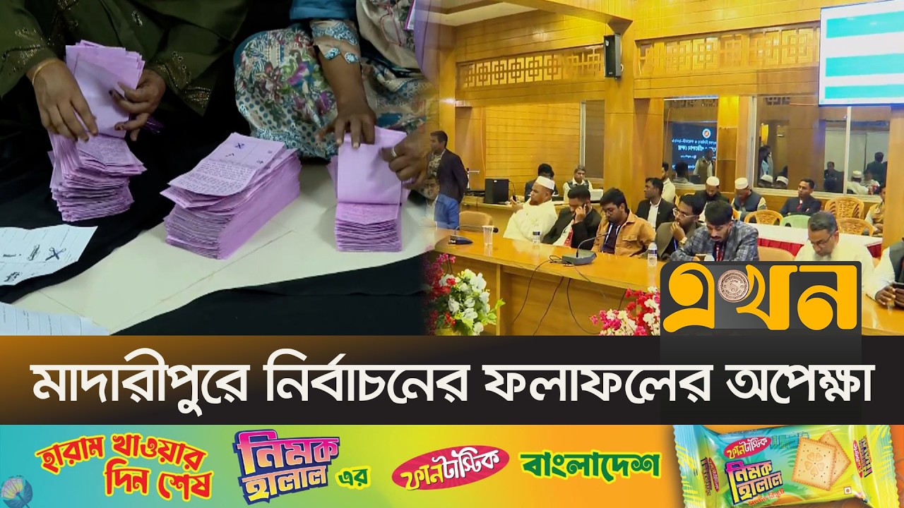 মাদারীপুরের বিভিন্ন আসনের ফলাফল আসতে শুরু করেছে | Bangladesh Election  | Madaripur News | Ekhon TV