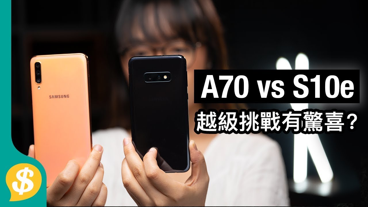 【越級挑戰】中階巨屏A70 vs 小屏旗艦S10e 有驚喜？！ 廣東話 | 手機評測 | 【Price.com.hk產品比較】