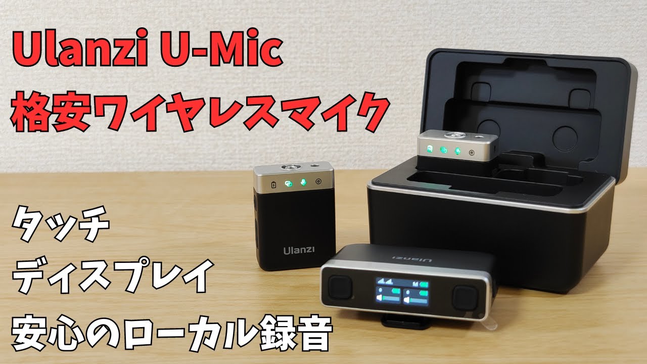 【Ulanzi U-Mic 】タッチパネル ローカル録音に対応した格安ワイヤレスマイク シンプル操作で使いやすい デジタルカメラはもちろん、スマホやPCでも利用可能 最長20時間以上利用可能