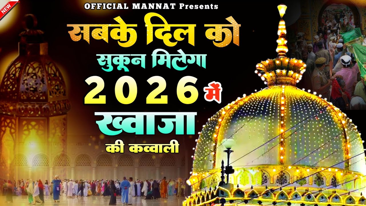 Superhit Kavvali Ajmer Sharif ❤️ Khwaja Garib Nawaz qawwali 👑 Khwaja Ji Kavvali ❤️ New Kavvali 2026