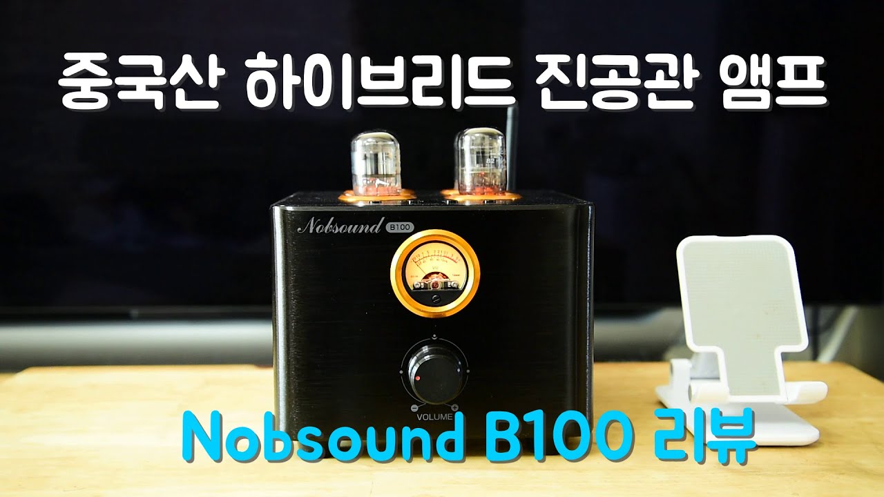 중국산 하이브리드 진공관 앰프 노브사운드 B100 리뷰