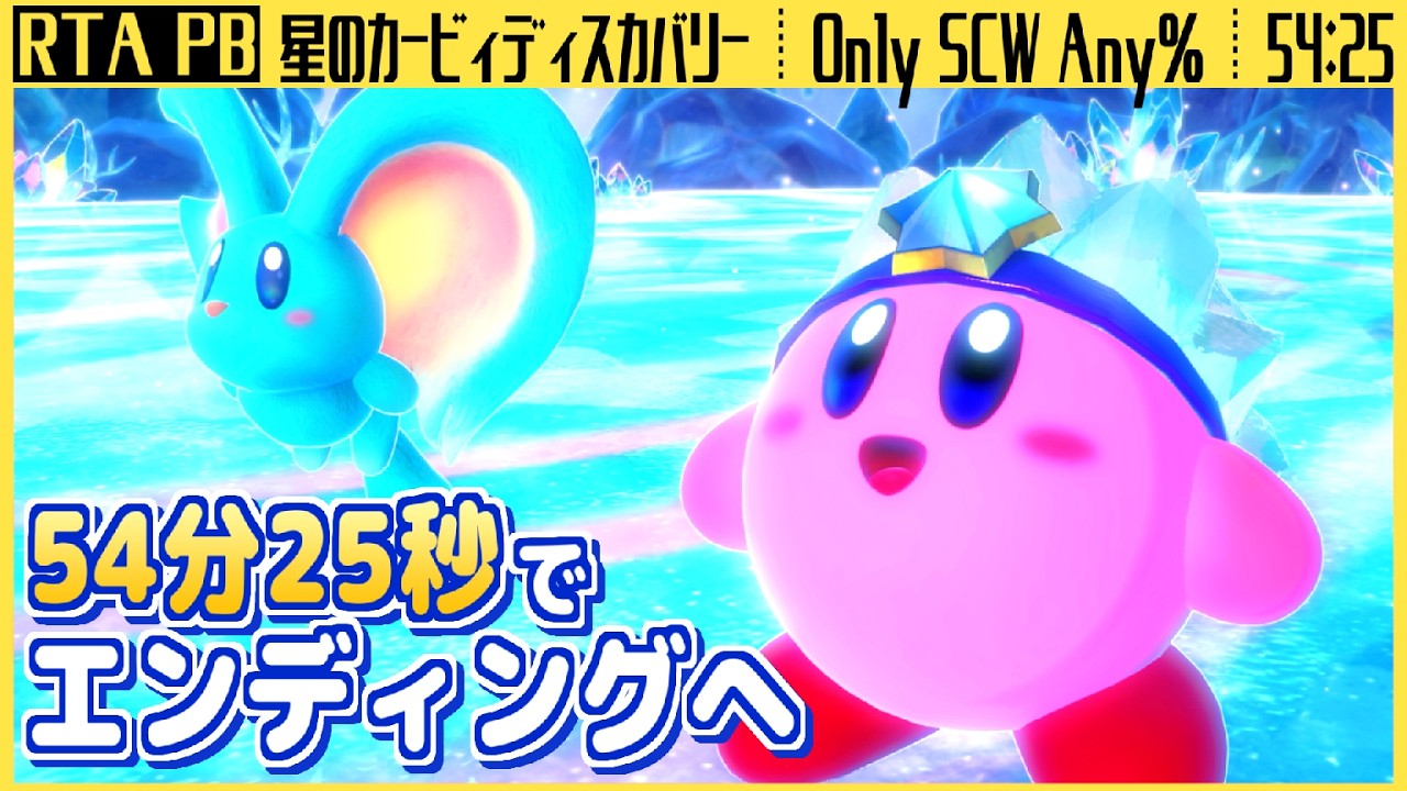 【RTA】スターリーワールド | Only SCW Any% / Restricted - Speedrun in 54:25【声あり】