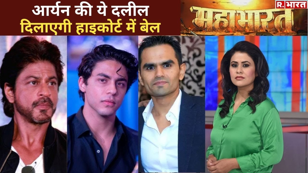 NCB की दलीलों के बीच Aryan Khan को मिलेगी बेल ? देखिए Mahabharat With Sucherita | Debate |