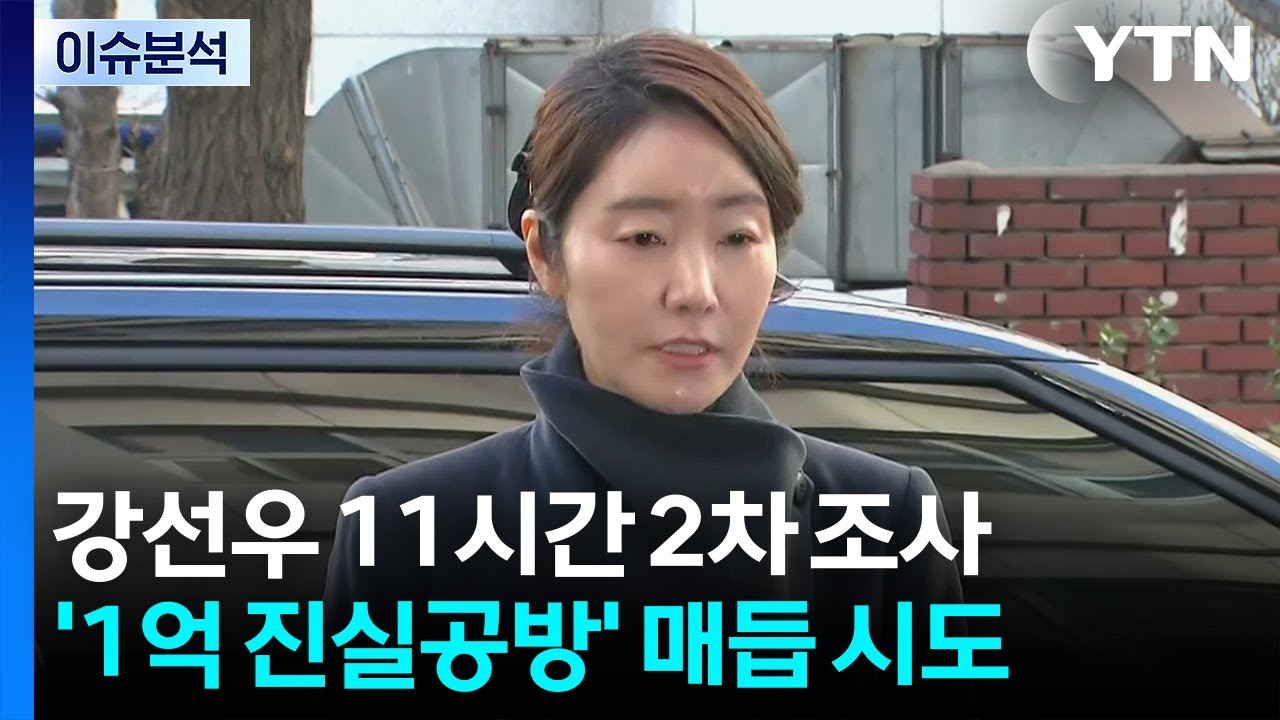 [뉴스UP] 두 차례 조사 끝...'공천헌금' 강선우 구속영장 임박 / YTN