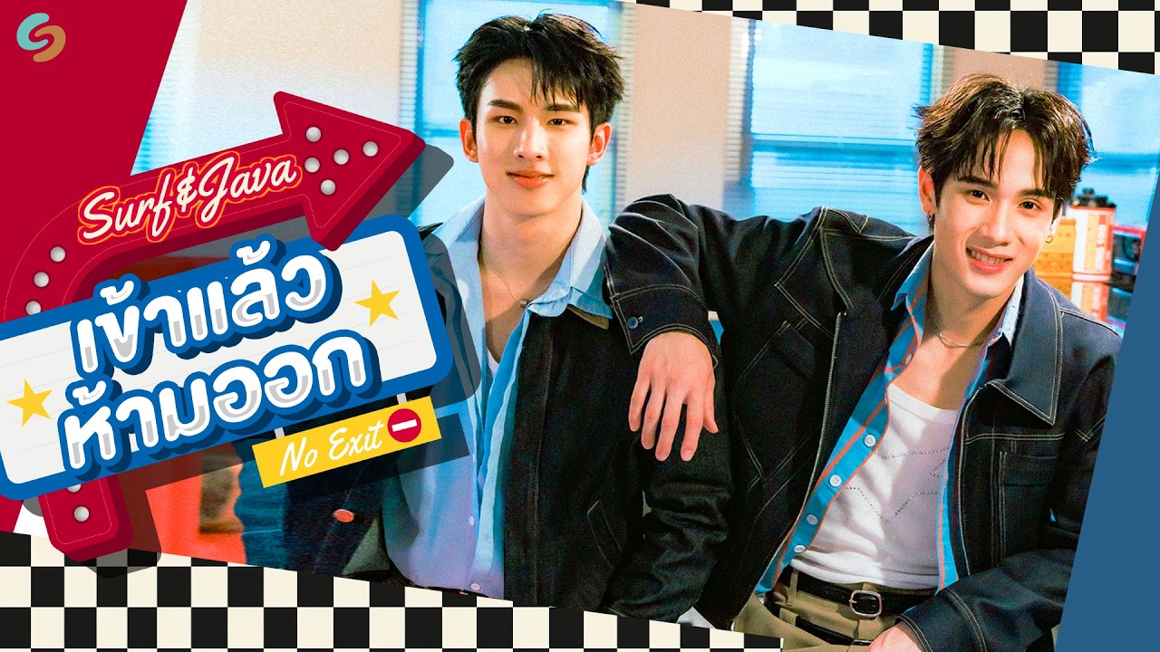 เข้าแล้วห้ามออก (No Exit) - Surf Patchara, Java Bhobdhama