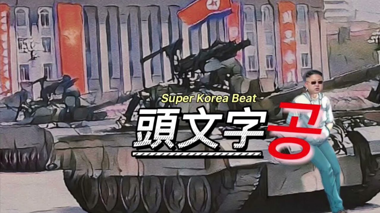 【コンギョ】攻撃戦だEurobeat