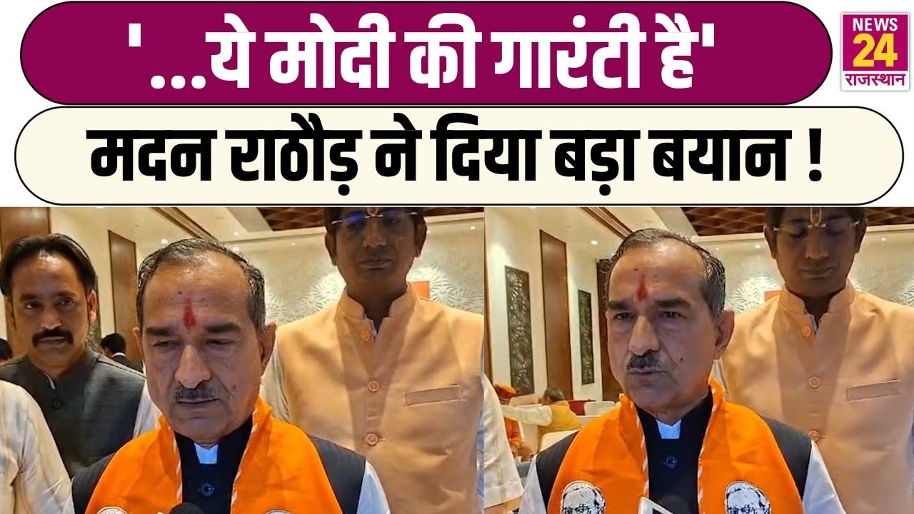 '...ये Modi की गारंटी है' Madan Rathore ने दिया बड़ा बयान ! | Ajmer