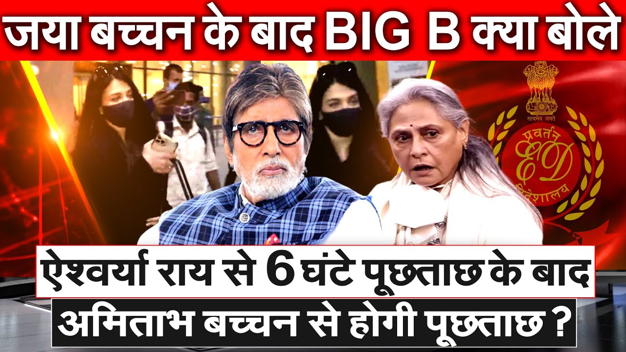 Aishwarya Rai से 6 घंटे पूछताछ के बाद Amitabh Bachchan से होगी पूछताछ?Jaya Bachchan के बाद BIG Bबोले
