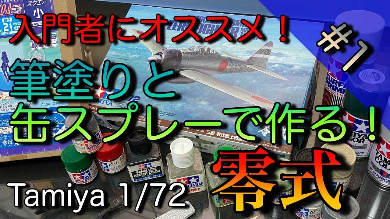 Vol1 筆ぬり＆缶スプレーだけで気軽に作る零戦！【開封＆機体製作】