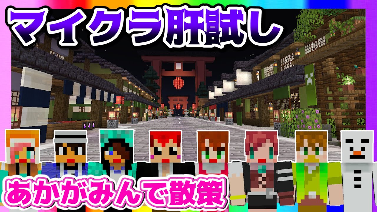 【マイクラ肝試し2021】あかがみん集結‼みんなで散策するよ‼【赤髪のとも】