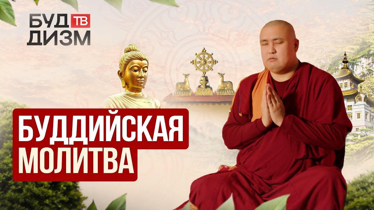 Выпуск № 74— «Буддийская молитва