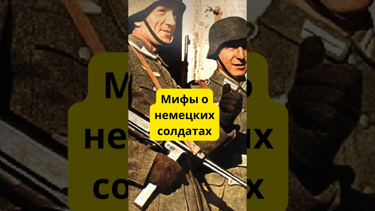 Вот самые глупые мифы о немецких солдатах Второй мировой 