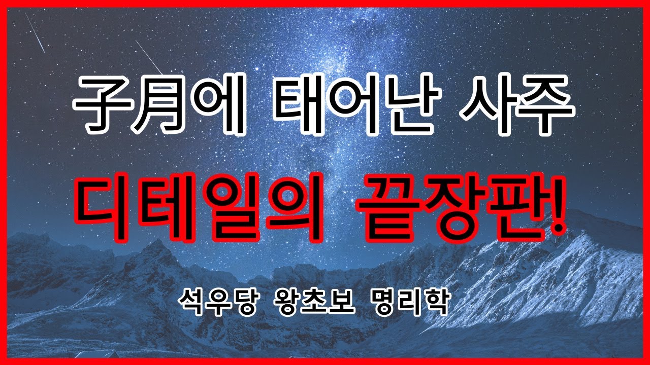 子月에 태어난 사주 디테일의 끝장판!(석우당 왕초보 명리학)