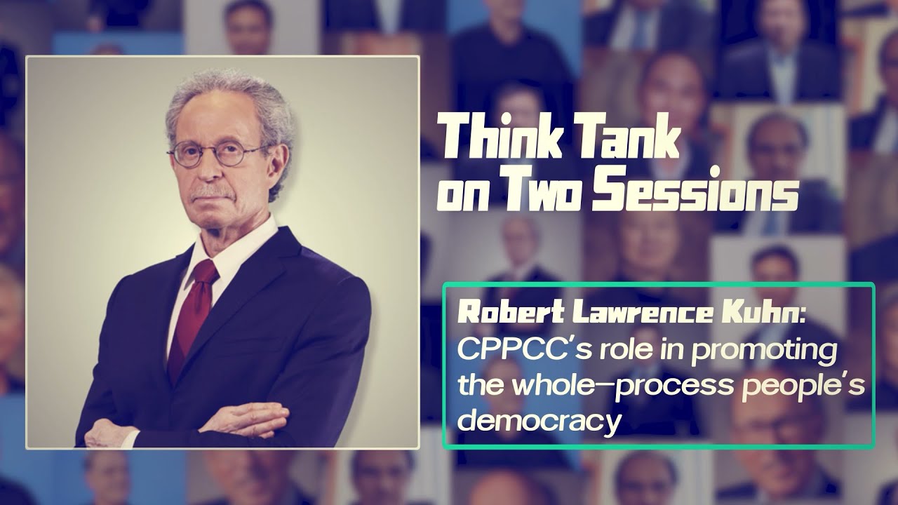 Robert Lawrence Kuhn: CPPCC's role in promoting the whole-process people's democracy