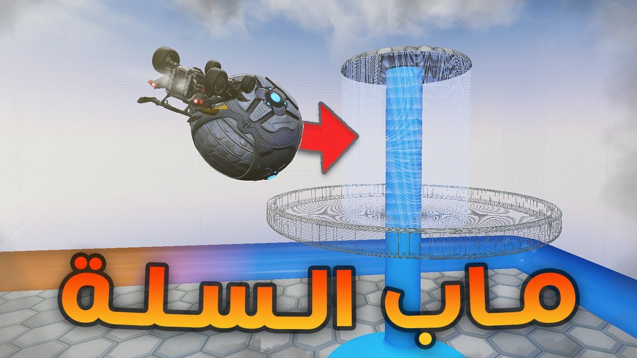 مـاب الـسـلـة في روكيت ليق ( ضد محظوظ 😦🔥 ) | Rocket League