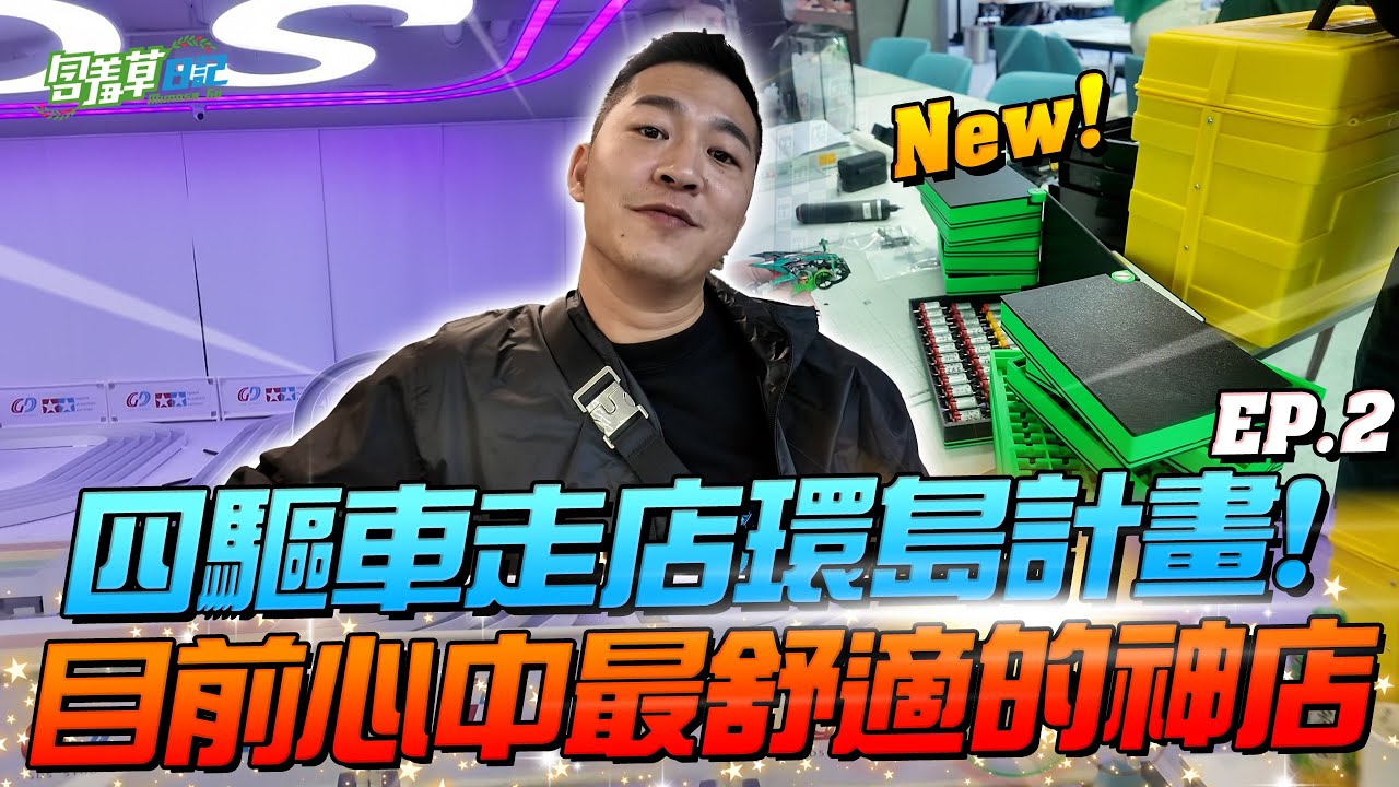 從牆上都是歷史的老店，到木五軌超舒服的新店，再到熟到不能再熟的51驅！三間店，故事、賽道、人情味全到位！【走店人生 - 踩點全台四驅車店】