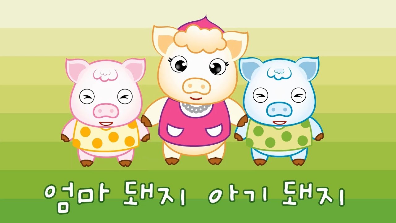 엄마 돼지 아기 돼지 | 꼬미꼬미 인기동요 | 꼬미꼬미