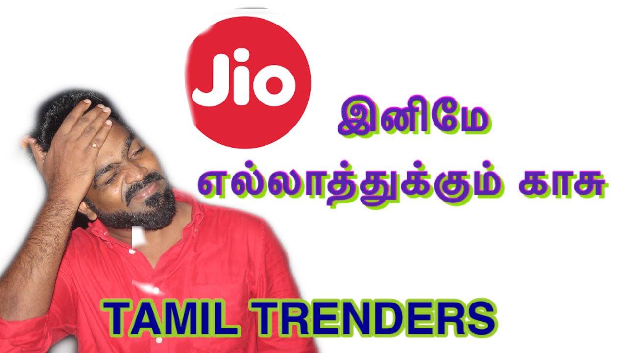 JIO Calls இனி இலவசம் இல்லை | Jio outgoing calls charge 6ps/minutes #IUC #JioOutgoingProblemTamil