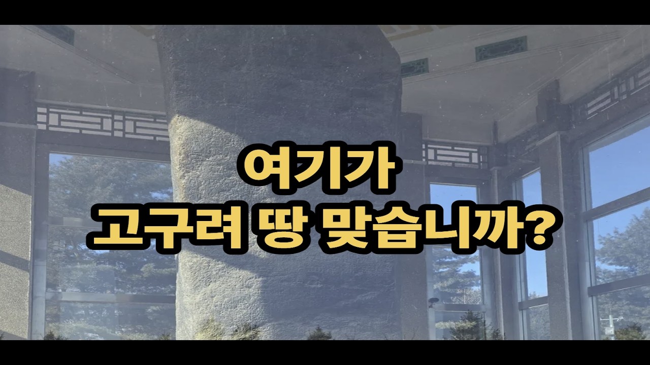 우리에게 허락하신 새해 아침 #광개토대왕릉비에 가다! 2026.1.1. ※ 우리나라에서 광개토대왕릉비를 볼 수 있는 곳을 고정 댓글에 달아놨습니다