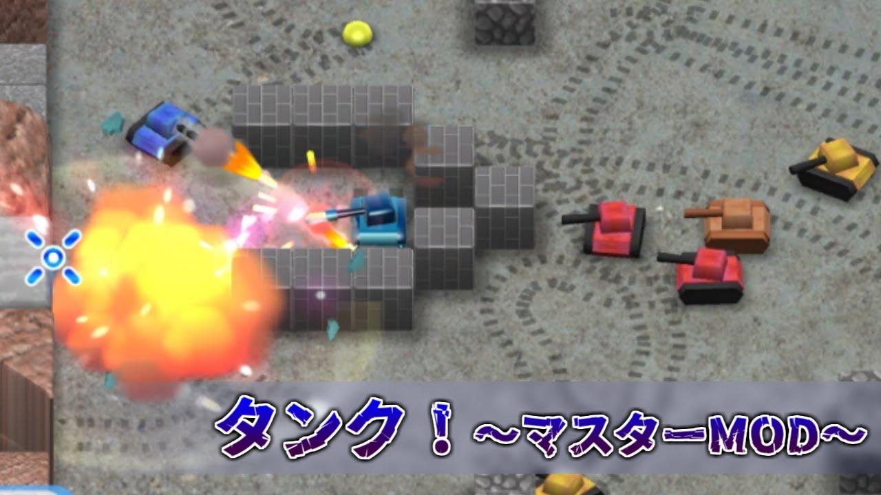 はじめてのWii ｜ タンク！(マスターMOD) ミッション1~20