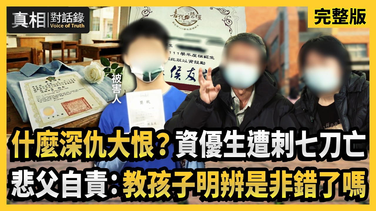 【#真相對話錄 完整版】什麼深仇大恨？資優生遭刺七刀亡 悲父自責：教孩子明辨是非錯了嗎