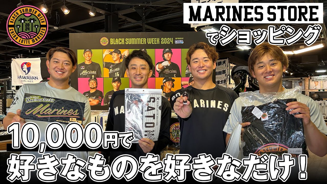 小島投手&佐藤選手&鈴木投手&横山投手がマリーンズストアでお買い物！（視聴者プレゼントも！）
