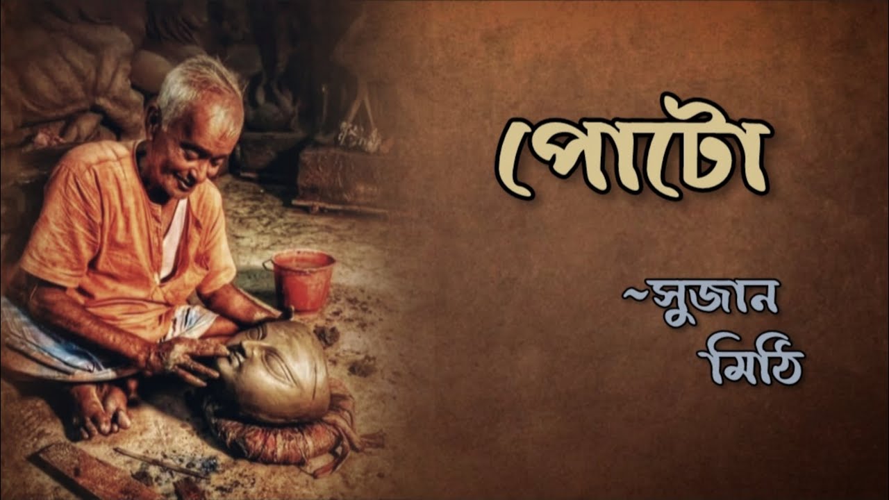 দুর্গা আসছেন , না পুতুল ⁉️ বাংলা কবিতা আবৃত্তি : পোটো :: poto ✍️ Sujan Mithi kobita