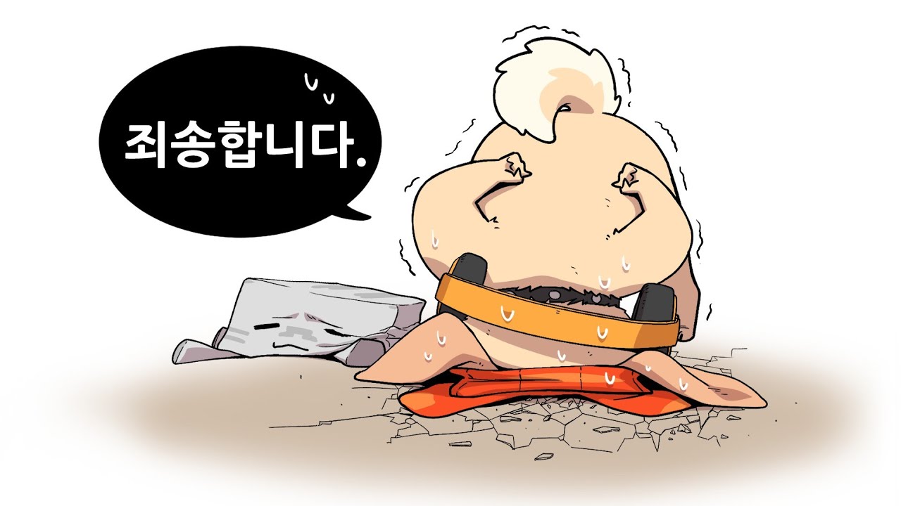 내가 진짜 미안해.......