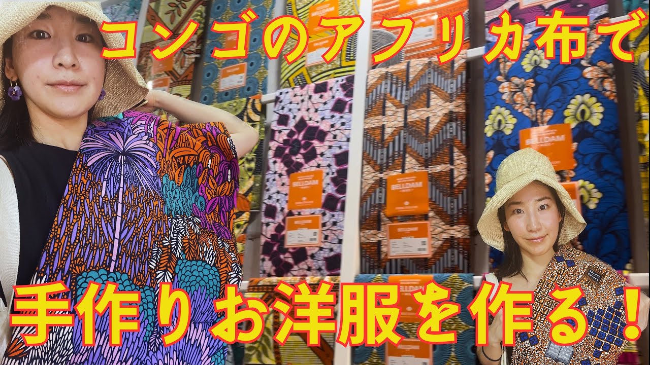 【アフリカ布でお洋服を作る】マーケットで布を探す〜仕立てるところまで！アフリカ文化の魅力に迫る！