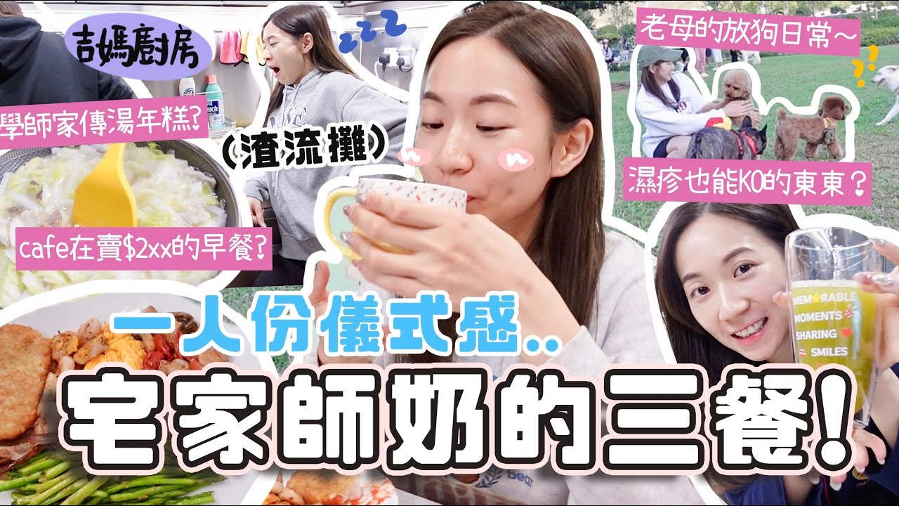 宅家做師奶👩🏻‍🍳一人份儀式感food vlog🍳還原cafe的$200餐點☕ 學師家傳湯年糕？老母放狗日常！令皮膚變好+穩定濕疹的東東？(合作)