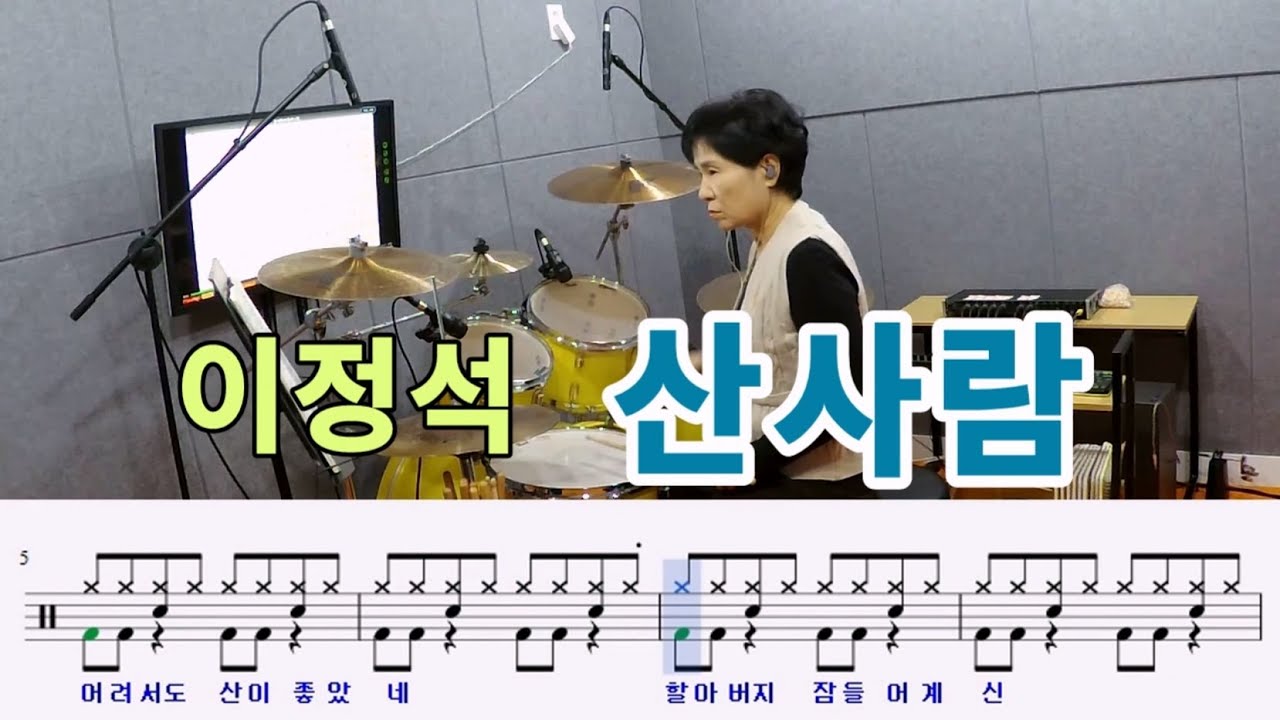 산사람-이정석[질주드럼] 진영임