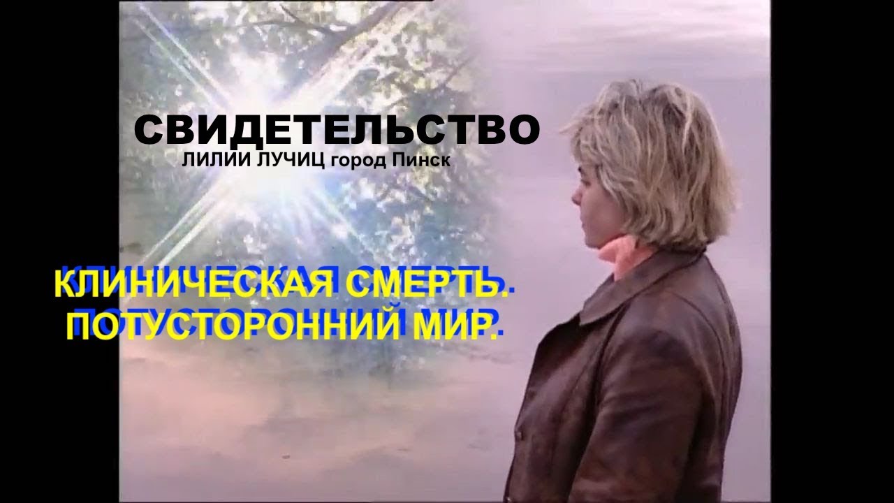 КЛИНИЧЕСКАЯ СМЕРТЬ, свидетельство (Лилии Лучиц) Пинск - Вячеслав Бойнецкий