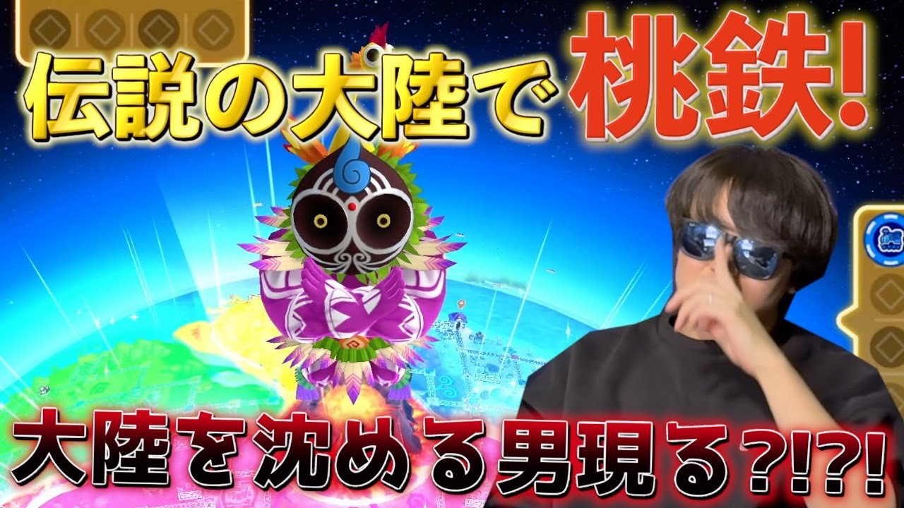 ムー大陸が浮上した桃鉄プレーしたら世紀の大事故が発生したwww